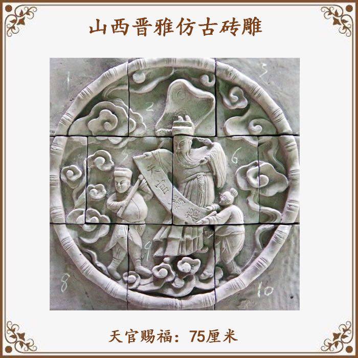 山西晋派仿古砖雕厂家直销照壁背景墙壁画挂件中式古建筑天官赐福