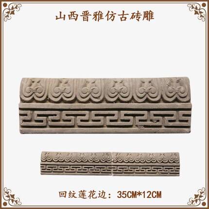 回纹莲花边线条照壁影壁装饰品线条厂家直销晋派仿古砖雕窗台边线