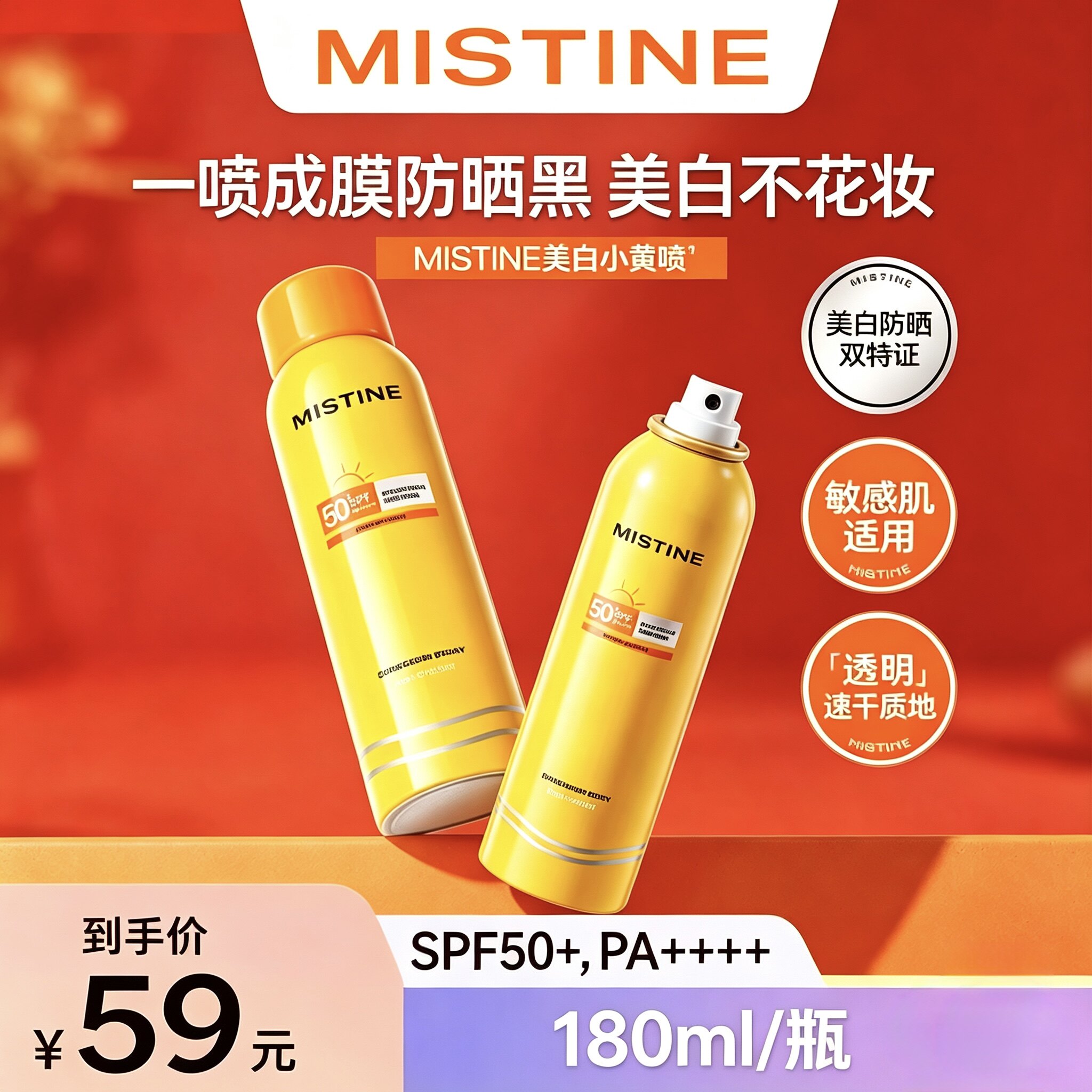 蜜丝婷MISTINE清盈倍护美防晒喷雾
