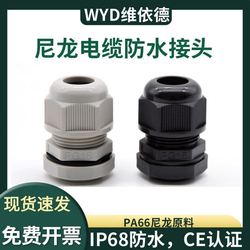 IP68防水外螺纹尼龙格兰头维依德