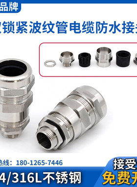 WYD 不锈钢双锁紧尼龙软管电缆接塑料波纹管防水格兰头密封填料函