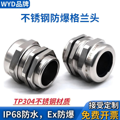 IP68防水不锈钢格兰头WYD品牌