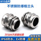 WYD M型304不锈钢电缆防水接头金属密封填料函格兰头IP68固定锁头