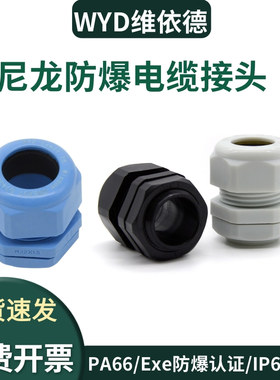 WYD尼龙防爆电缆接头Exe增安密封填料函IP68防水螺纹加长格兰头