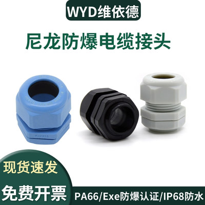 WYD尼龙防爆电缆接头防水格兰头