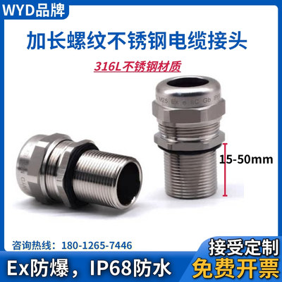 WYD加长螺纹316L不锈钢电缆接头