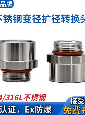 不锈钢变径接头内外螺纹异径转换头304/316金属补芯M16-M20增扩径