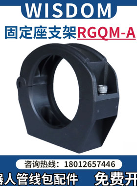 Wisdom机器人管线包配件柔性波纹管固定座RGQM-48A软管支架