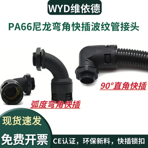 WYD尼龙波纹管快速接头