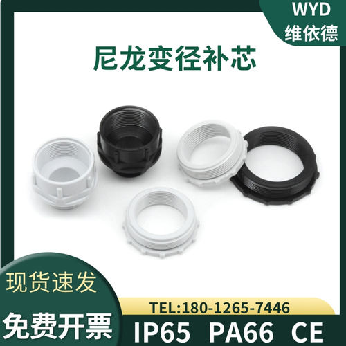 尼龙变径补芯WYD维依德