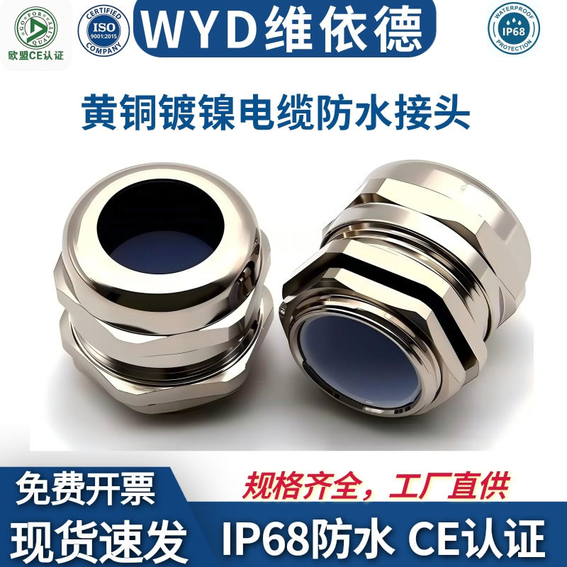 IP68防水铜镀镍格兰头WYD维依德