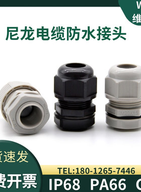 WYD尼龙电缆防水接头密封填料函IP68塑料葛格兰头M20 PG13.5锁头