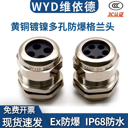 WYD铜镀镍多孔格兰头IP68EX防爆