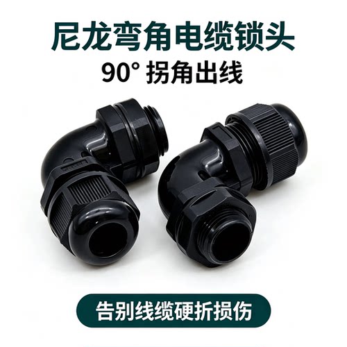 尼龙弯角电缆接头维依德