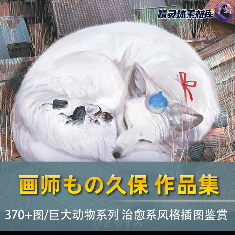 巨大动物もの久保日本画师 治愈系插画 板绘设计参考素材壁纸图集