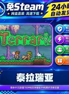 泰拉瑞亚 免Steam网盘直装中文 生存独立沙盒 PC游戏 含修改器