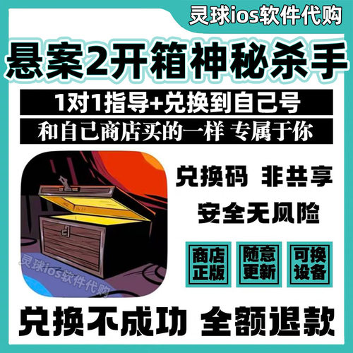 悬案2开箱神秘杀手手游正版代购Unboxing手机iPad非共享兑换码