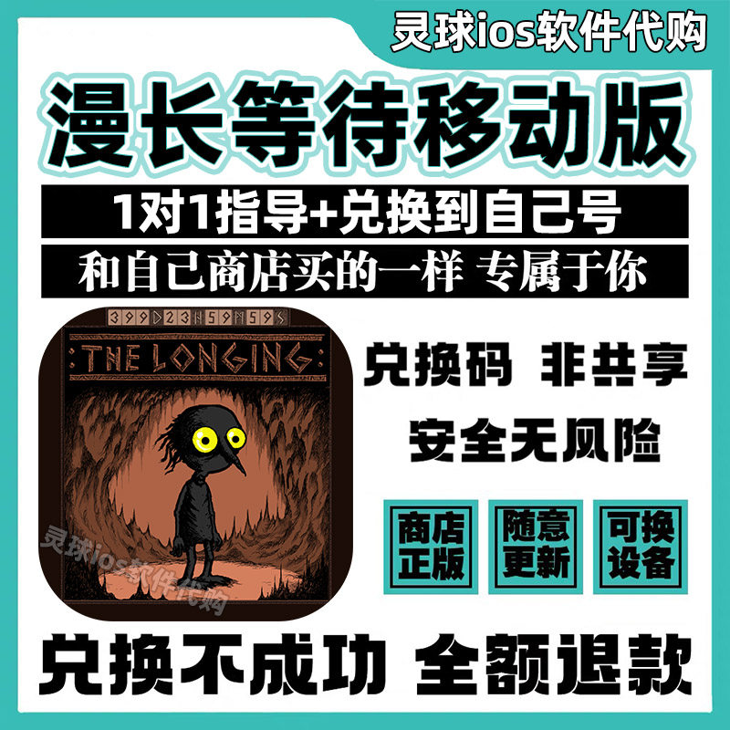 漫长等待移动版手游正版代购冒险游戏兑换手机iPad非共享兑换码