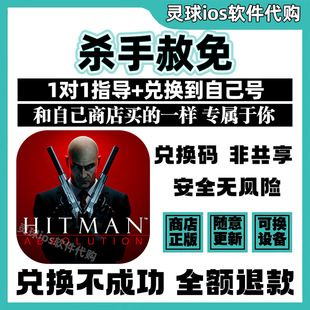 杀手赦免 手游正版代购 Hitman: Absolution手机iPad非共享兑换码