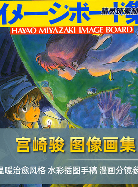 宫崎骏 图像手稿画集 温暖治愈系 水彩风格漫画插图 动画分镜参考