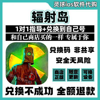 辐射岛手游正版代购Radiation Island兑换手机iPad非共享兑换码