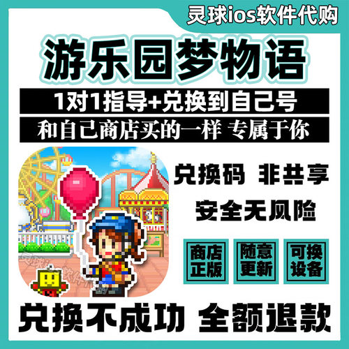 游乐园梦物语开罗正品Dream Park Story兑换码手机iPad代购非共享