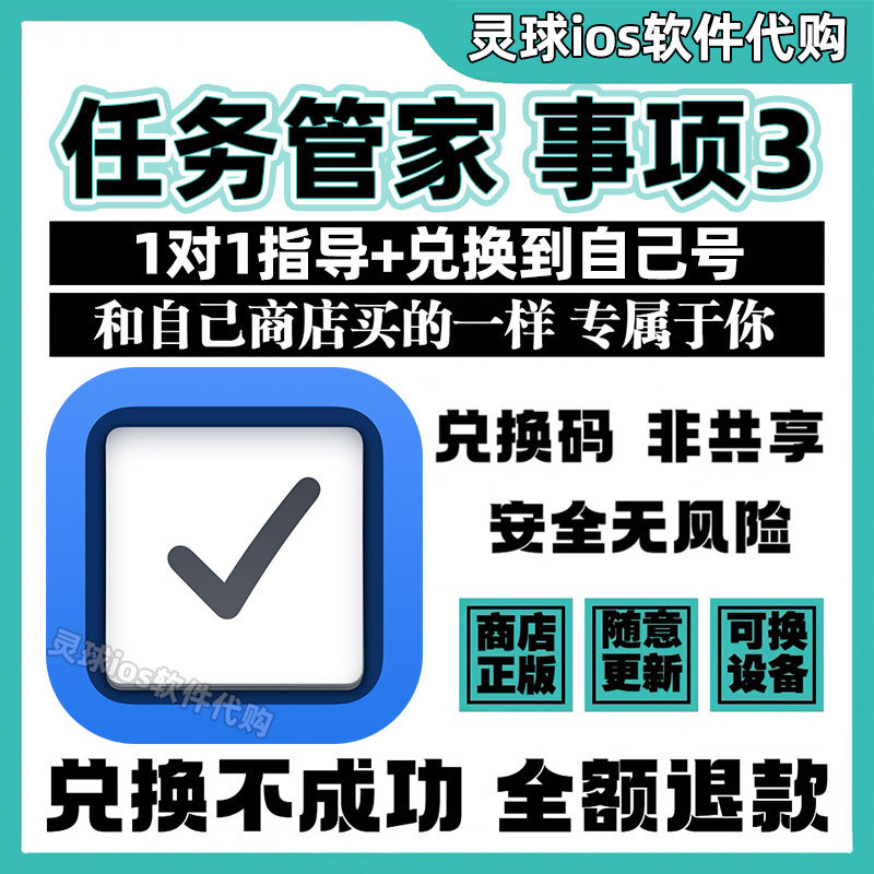 任务管家 事项3 软件正版代购Things 3手机iPad非共享兑换码