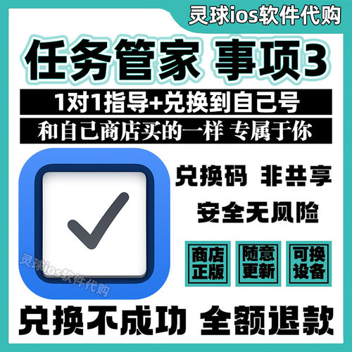 任务管家 事项3 软件正版代购Things 3手机iPad非共享兑换码