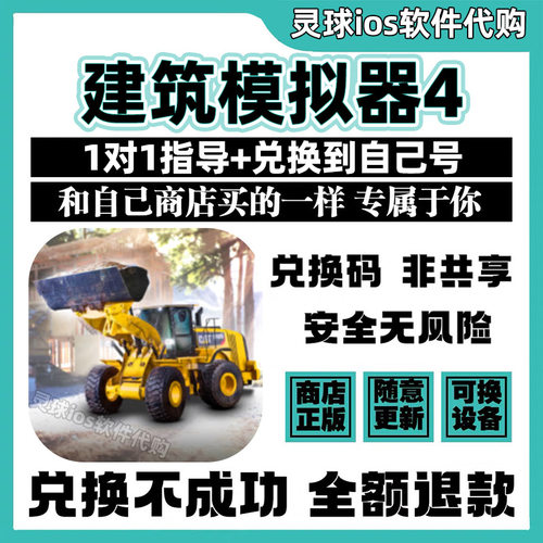 建筑模拟器4手游正版代购Construction  4手机iPad非共享兑换码