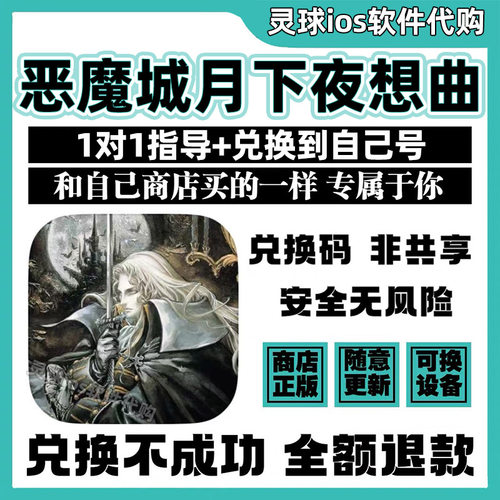 恶魔城月下夜想曲手游正版代购Castlevania手机iPad非共享兑换码