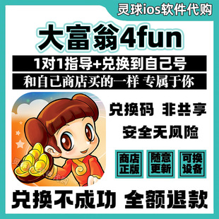 大富翁4fun手游正版代购Richman 4兑换码手机iPad非共享兑换码