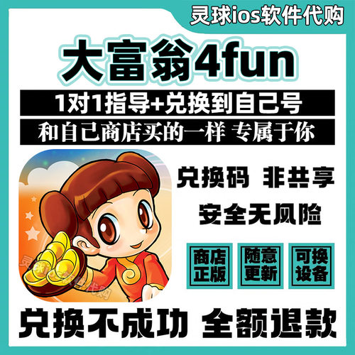 大富翁4fun正版iPad兑换码