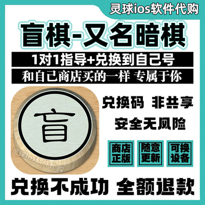 盲棋-又名暗棋手游正版代购Dark Chess兑换手机iPad非共享兑换码