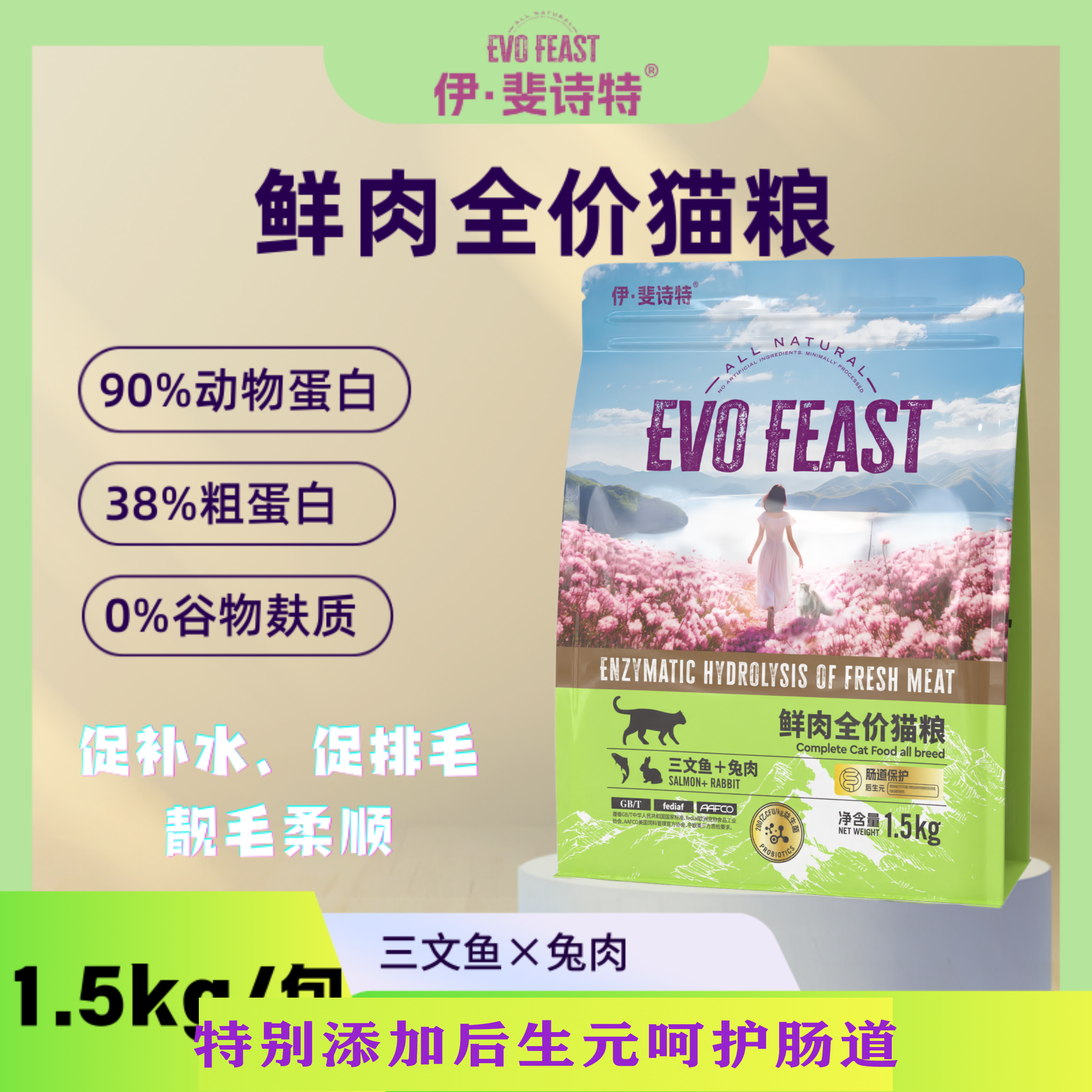 伊斐诗特鲜肉粮功能泌尿猫粮深海鱼油牛油果亮毛防打结美毛专用粮