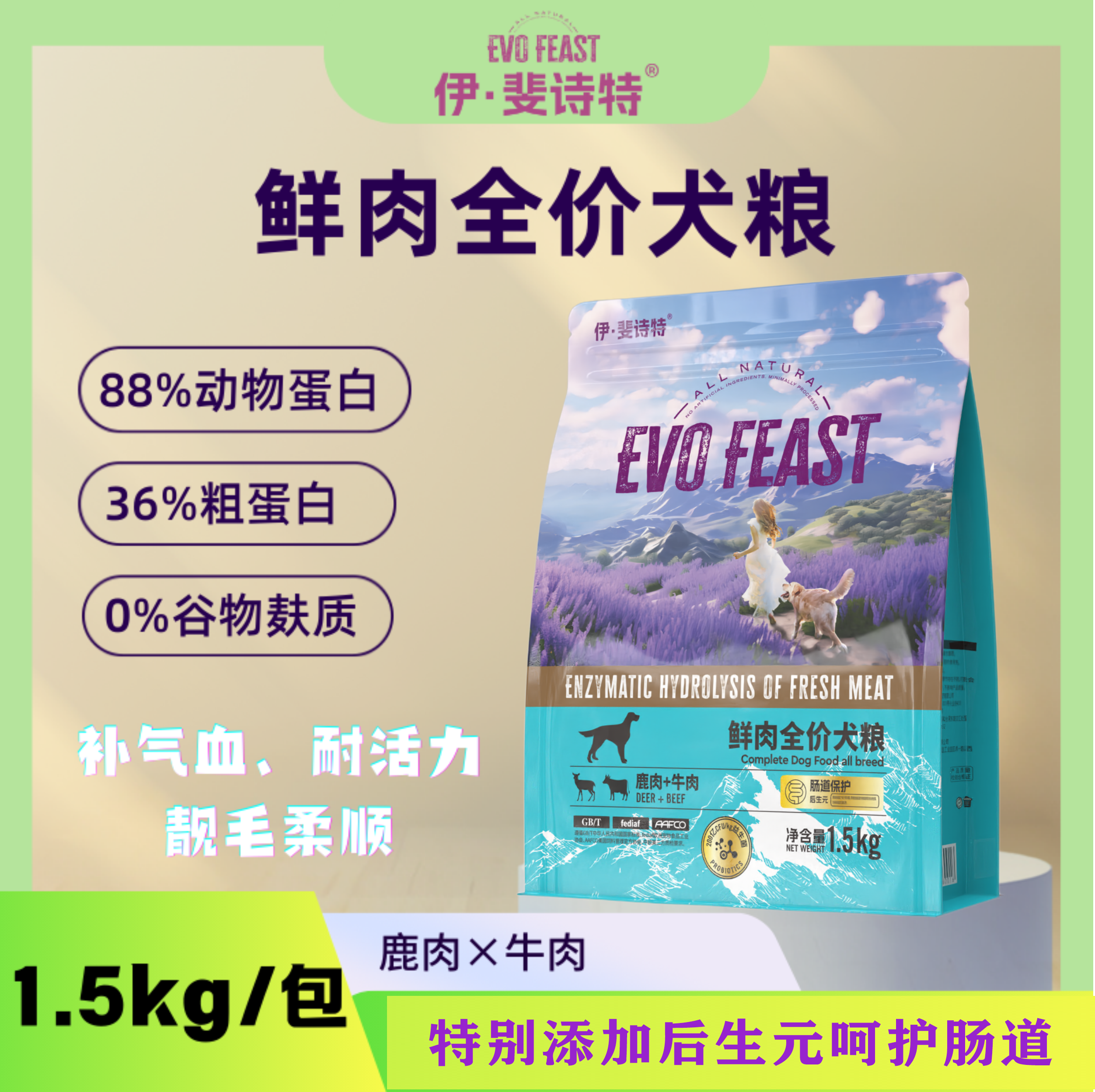 伊斐诗特鲜肉粮功能美毛犬粮鹿肉壮骨补钙补血助恢复成犬通用粮