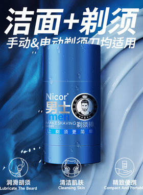 男士剃须膏棒清爽控油舒爽剃须