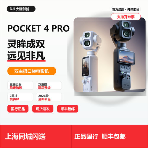 DJI/大疆 OSMO Pocket 4Pro双主摄口袋电影机vlog云台手持智能