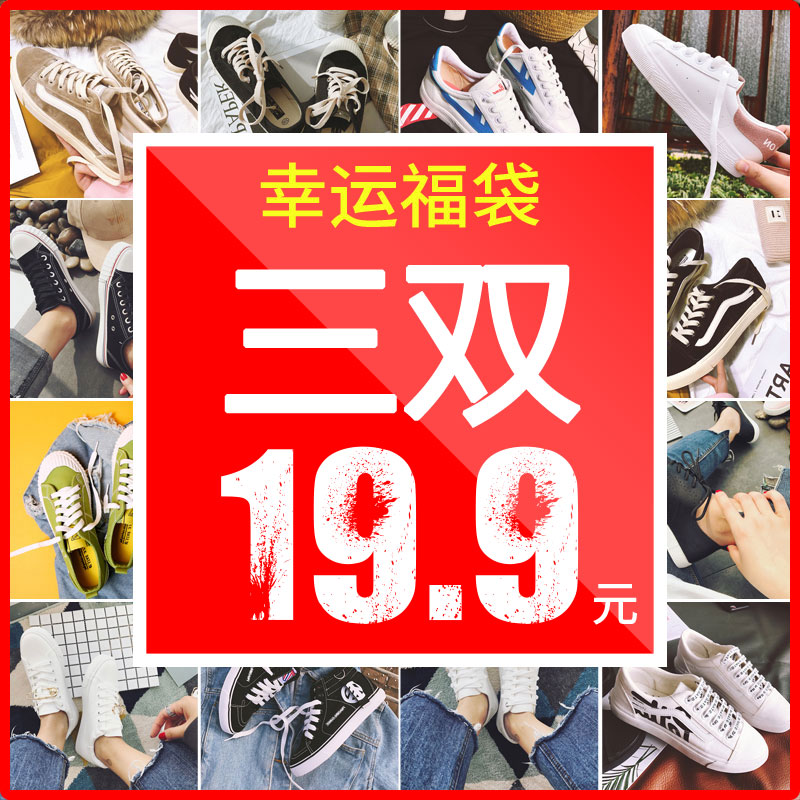 断码清仓超值福袋特价帆布鞋板鞋