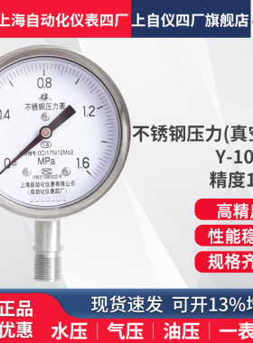 上自仪 上海自动化仪表四厂不锈钢压力表Y-100BF YTH-100 1.6级