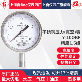 上自仪 上海自动化仪表四厂不锈钢压力表Y-100BF YTH-100 1.6级