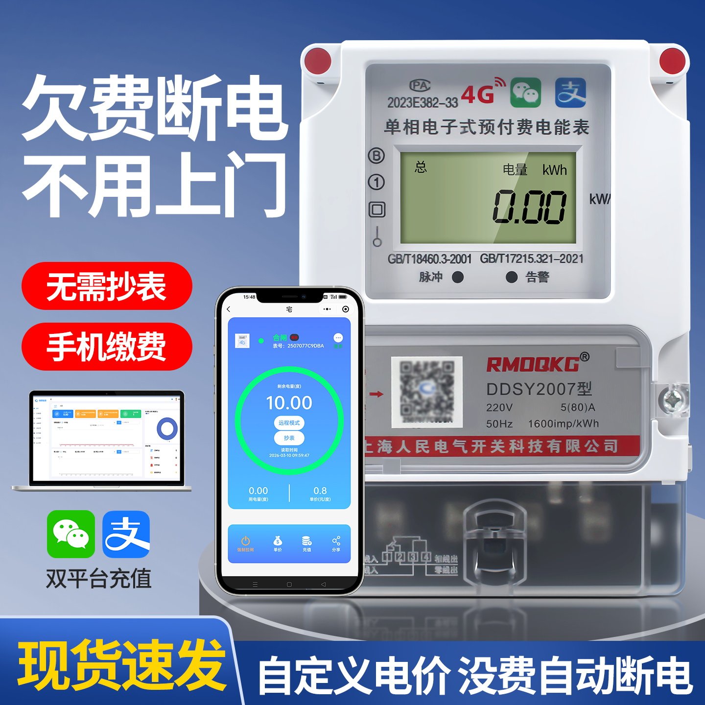 包租婆系统单相4G扫码电表