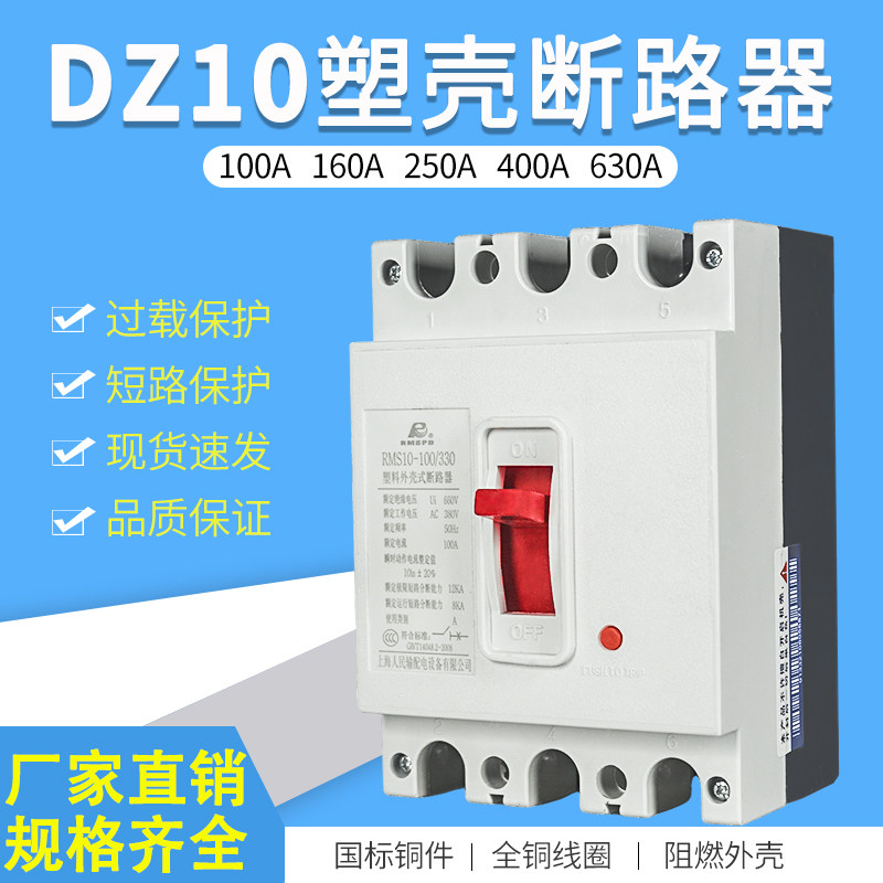 上海人民dz10系列三相四线塑壳漏电断路器家用电流空气开关保护器