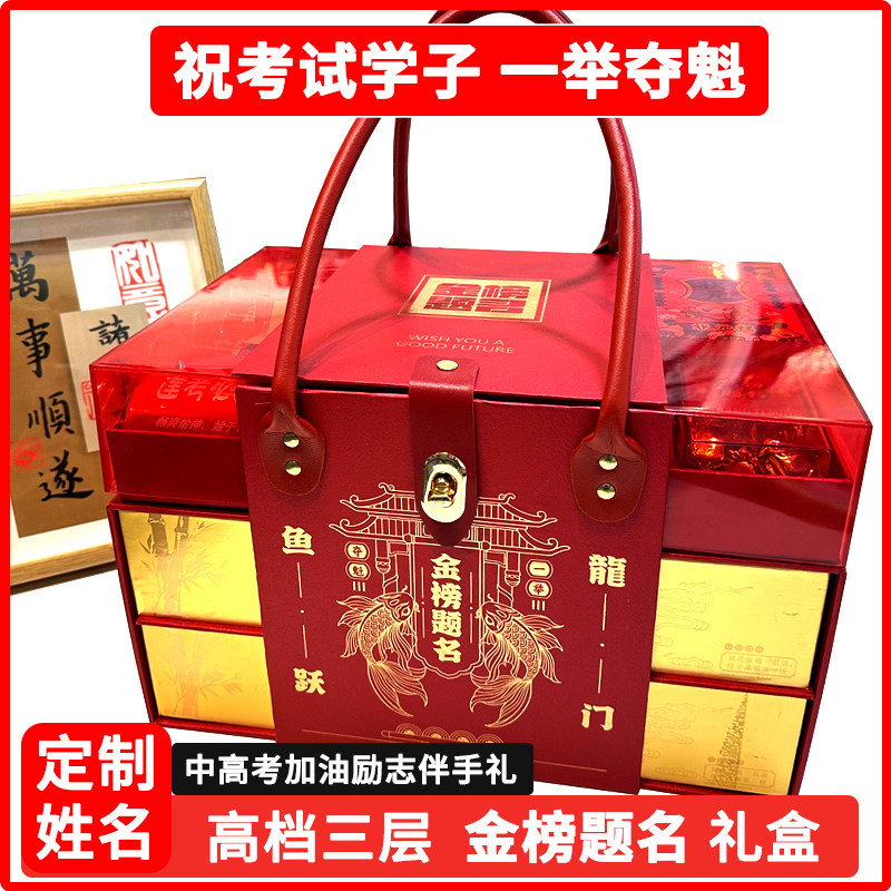 三层金榜题名高端亚克力状元礼定制姓名长辈送礼中考高考蹄髈礼盒,节庆用品/礼品,创意礼盒/礼品套组,淘宝优惠券,粉丝福利购,淘宝优惠卷