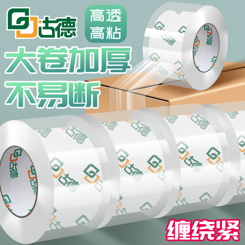 古德胶带/胶纸/胶条透明胶带切割器封箱打包封箱胶带胶布快递包装封口胶纸箱物流封箱胶大卷加厚高透粘性强