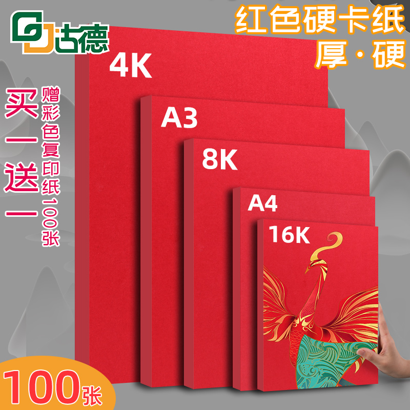 古德红色卡纸绘画纸a4硬卡纸美术专用幼儿园手工diy制作贺卡纸厚名片