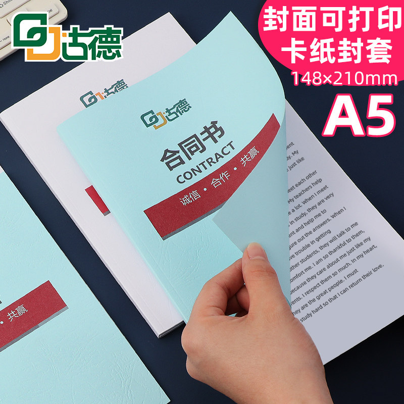 古德a5纸质封套装订胶套热熔胶装机装订机用硬封面diy厚书套书壳标书