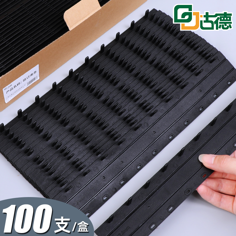 古德塑料装订夹条A4标书装订机装订条21孔打孔机器压边条十孔装订压条档案凭证票据办公合同文件装订塑料夹条