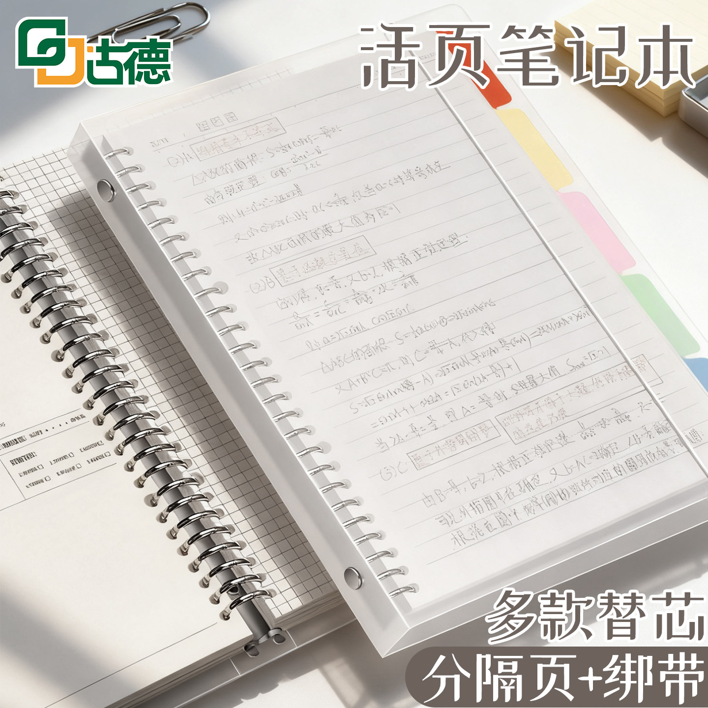 古德活页笔记本可替芯学生用