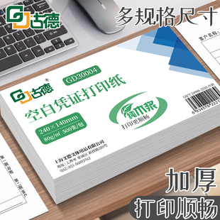 古德空白记账凭证打印纸240*140增值税电子发专用票清单打印纸210*120清单回单收据A5一联会计财务通用票据