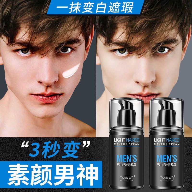 买一送一男士素颜霜敏感肌学生党推荐遮瑕自然色防水防隔离霜
